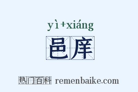 邑庠是什么意思的图片
